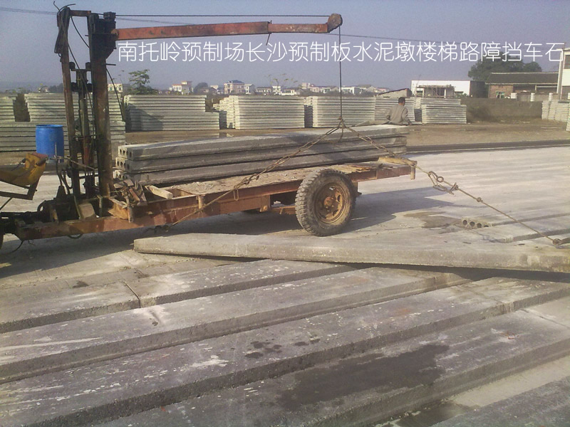 长沙 楼板 预制板 预制楼板 水泥制品 水泥板